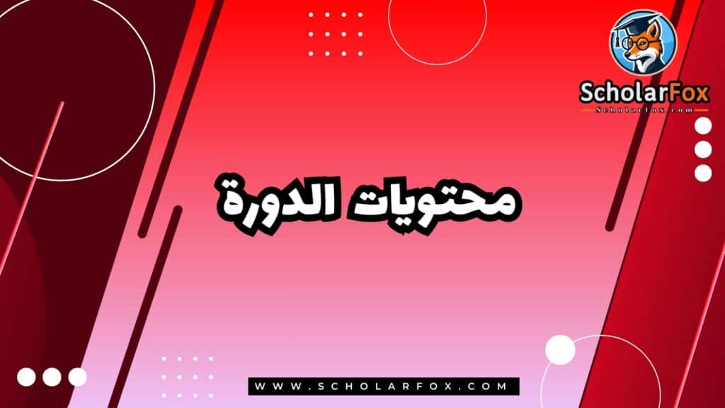 محتوى الدورة