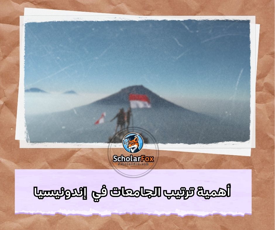أهمية ترتيب الجامعات في إندونيسيا