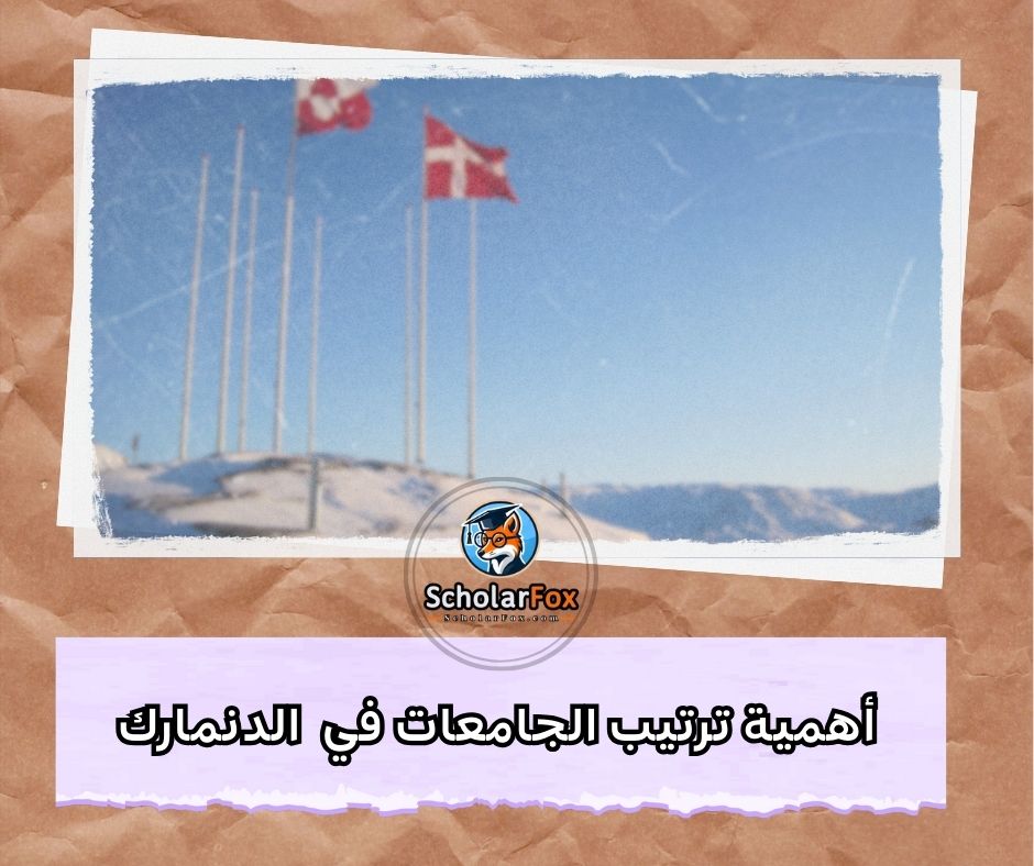 أهمية ترتيب الجامعات في الدنمارك