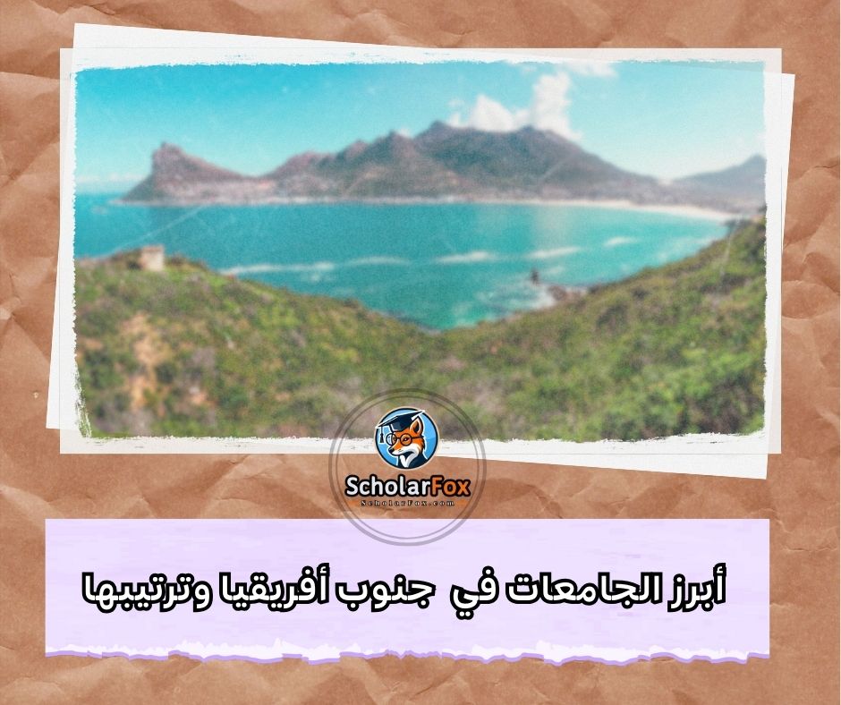 أبرز الجامعات في جنوب أفريقيا وترتيبها