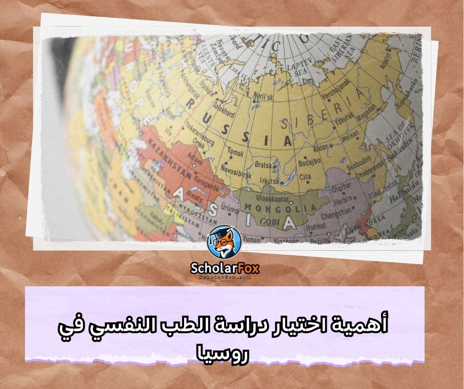أهمية اختيار دراسة الطب النفسي في روسيا
