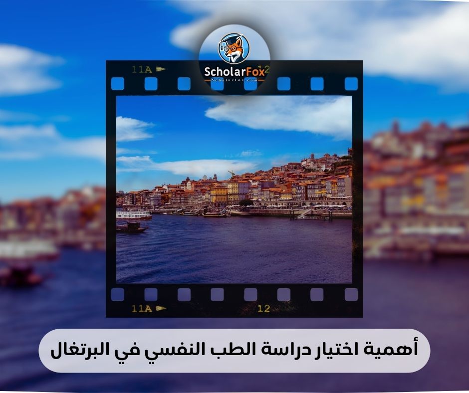 أهمية اختيار دراسة الطب النفسي في البرتغال
