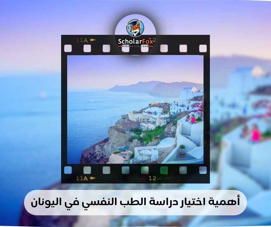 أهمية اختيار دراسة الطب النفسي في اليونان