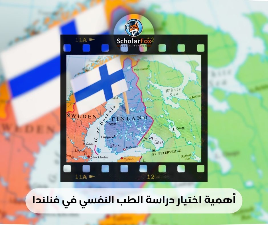 أهمية اختيار دراسة الطب النفسي في فنلندا