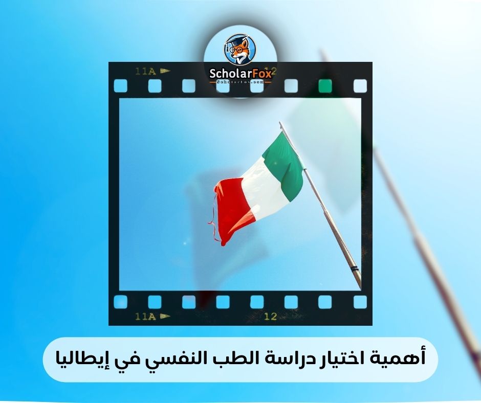 أهمية اختيار دراسة الطب النفسي في إيطاليا