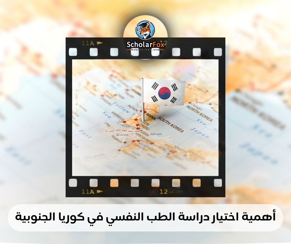 أهمية اختيار دراسة الطب النفسي في كوريا الجنوبية