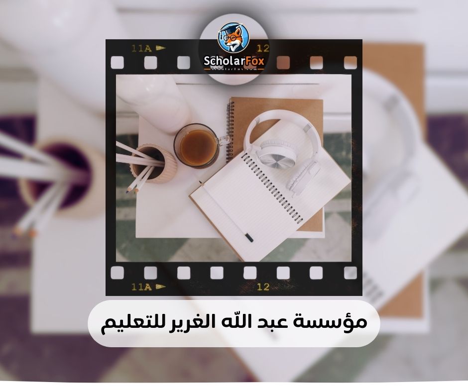 مؤسسة عبد الله الغرير للتعليم