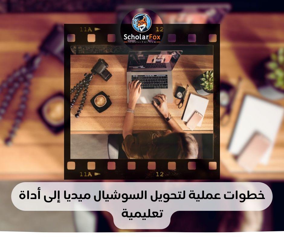 خطوات عملية لتحويل السوشيال ميديا إلى أداة تعليمية
