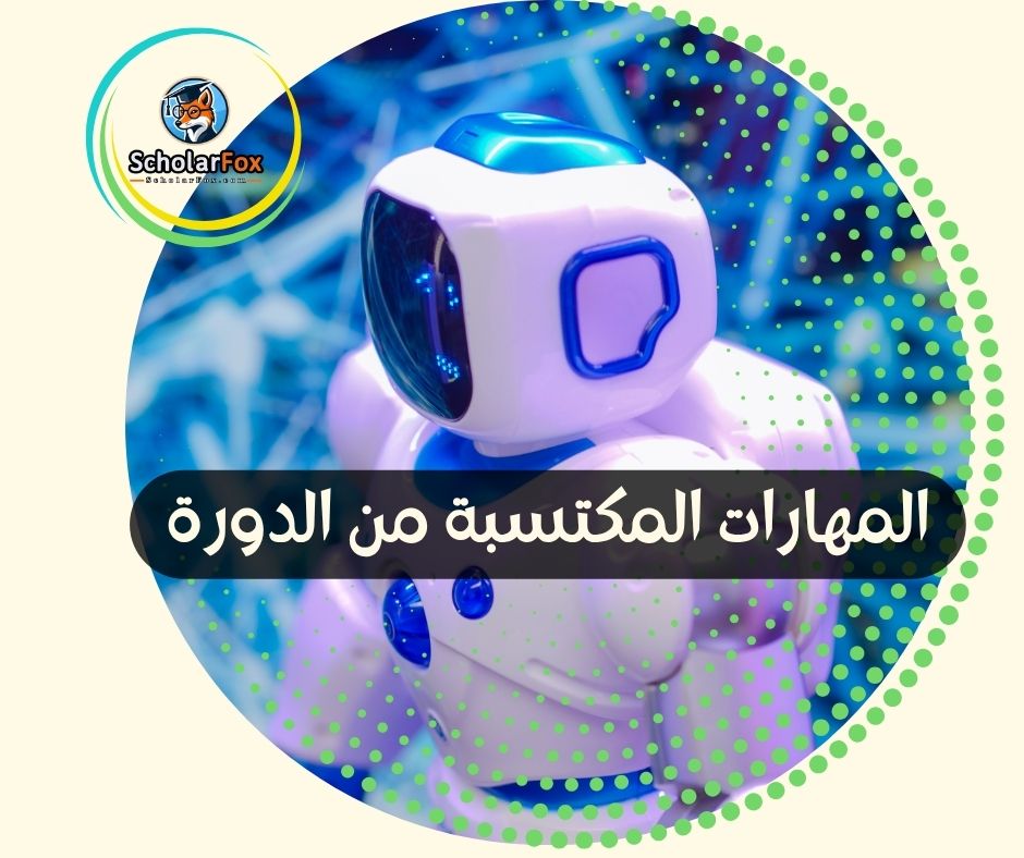 المهارات المكتسبة من الدورة