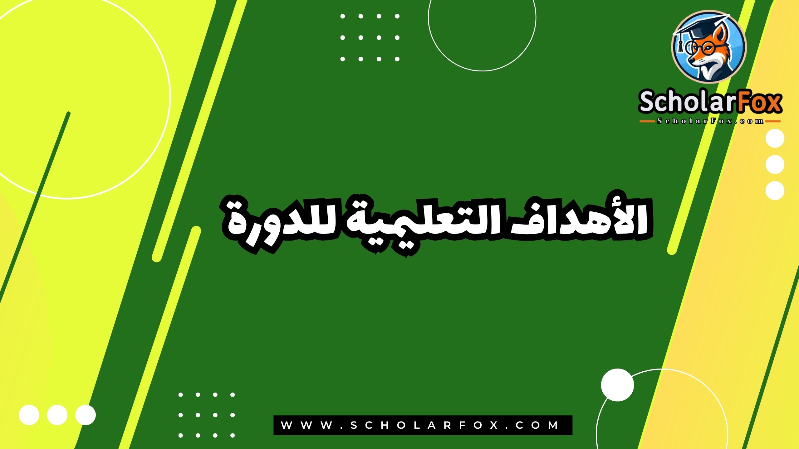 الأهداف التعليمية للدورة