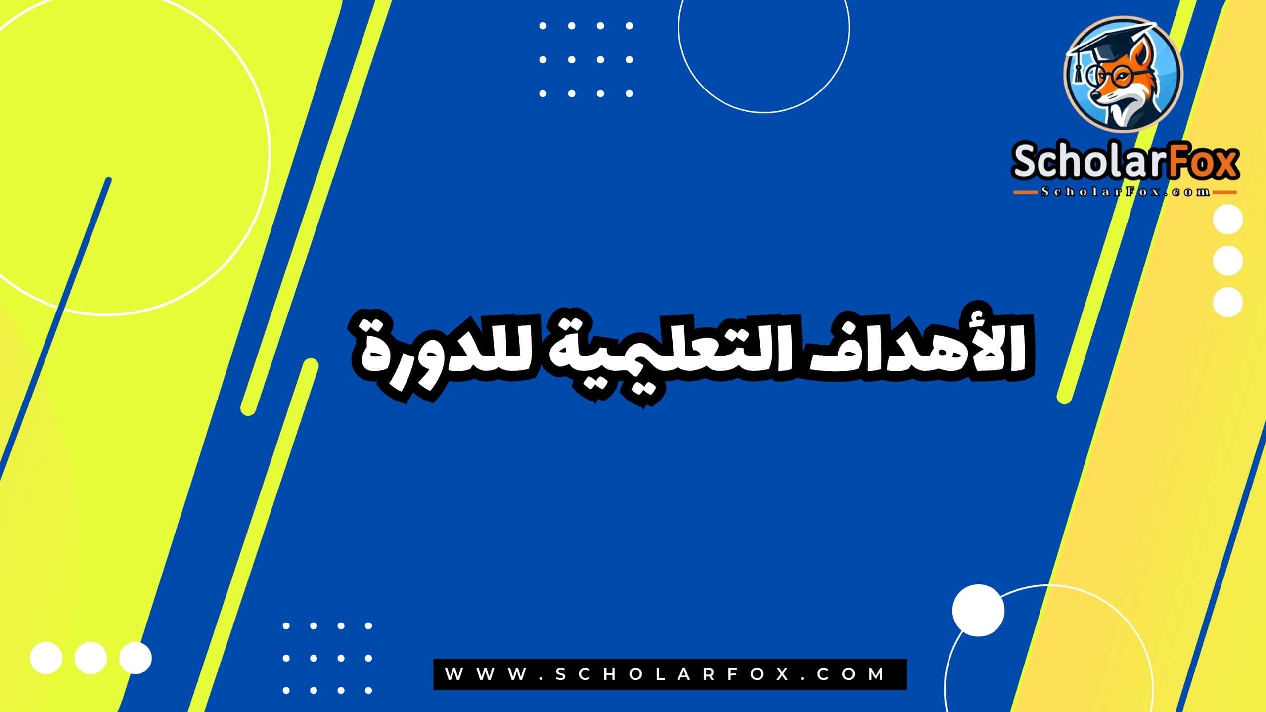 الأهداف التعليمية للدورة