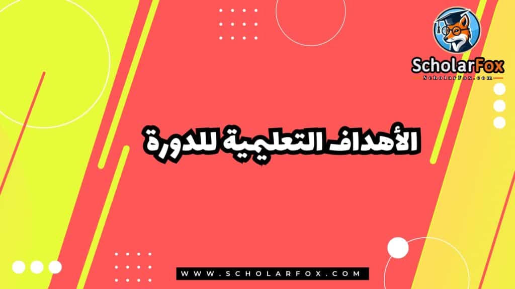 الأهداف التعليمية للدورة