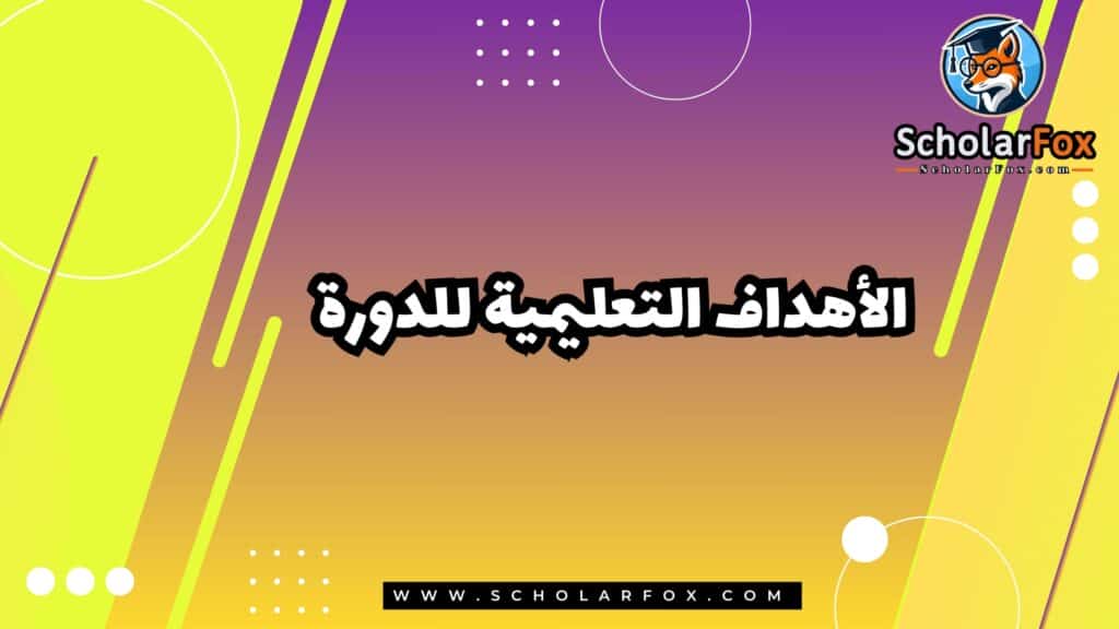 الأهداف التعليمية للدورة