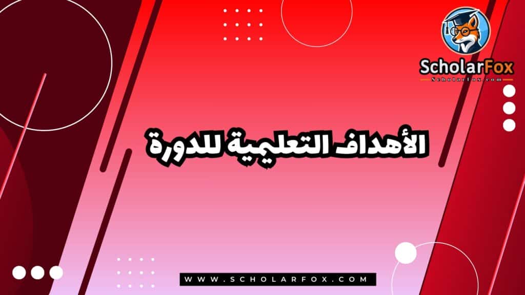 الأهداف التعليمية للدورة