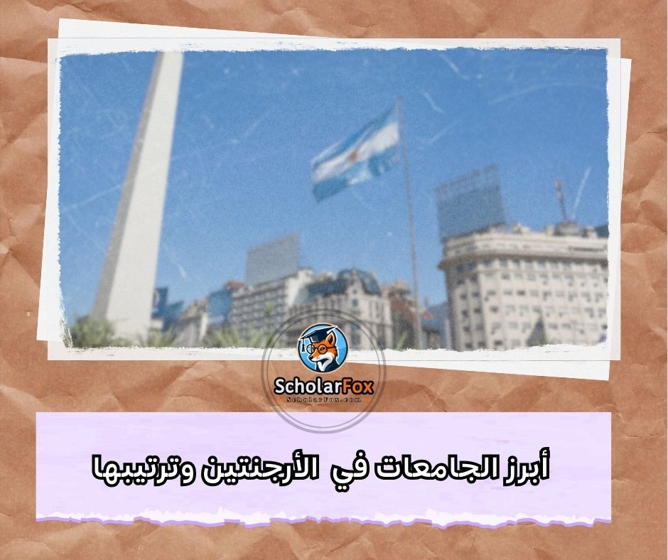 أبرز الجامعات في الأرجنتين وترتيبها
