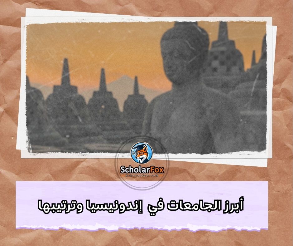 أبرز الجامعات في إندونيسيا وترتيبها