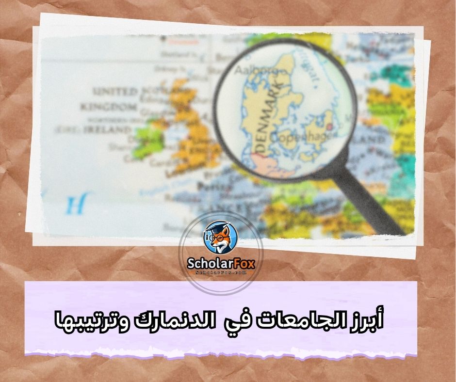 أبرز الجامعات في الدنمارك وترتيبها
