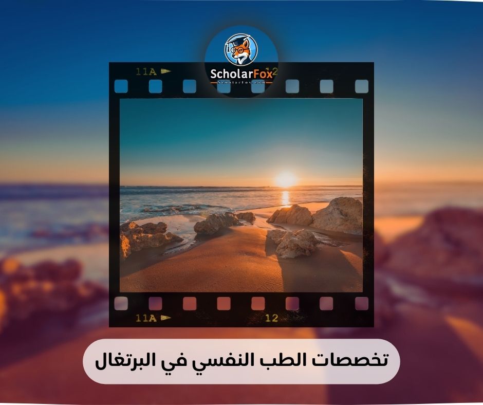 تخصصات الطب النفسي في البرتغال