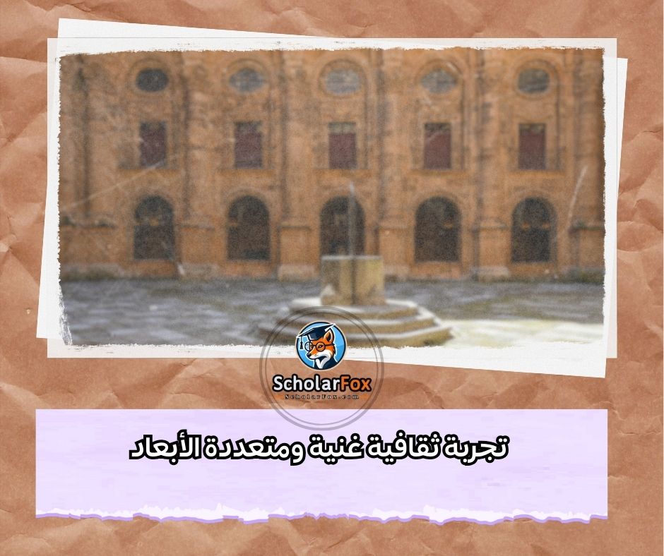 تجربة ثقافية غنية ومتعددة الأبعاد