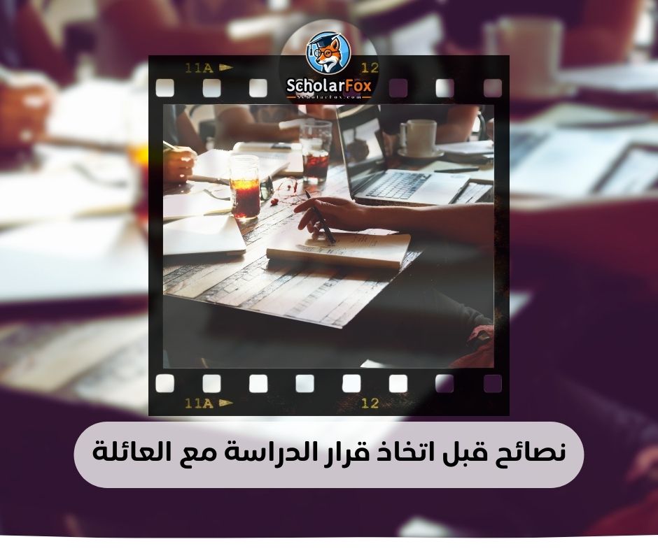 نصائح قبل اتخاذ قرار الدراسة مع العائلة