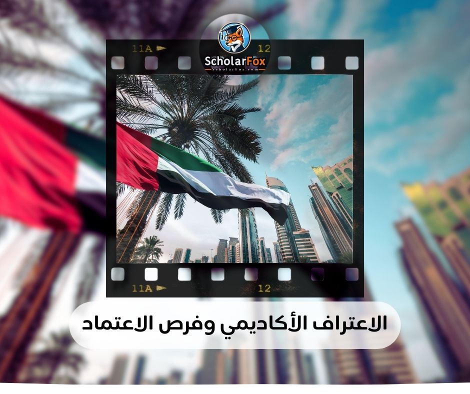 الاعتراف الأكاديمي وفرص الاعتماد