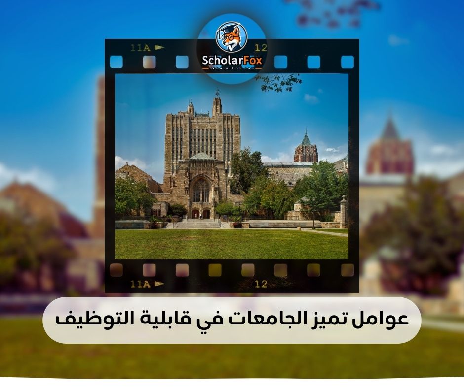 عوامل تميز الجامعات في قابلية التوظيف