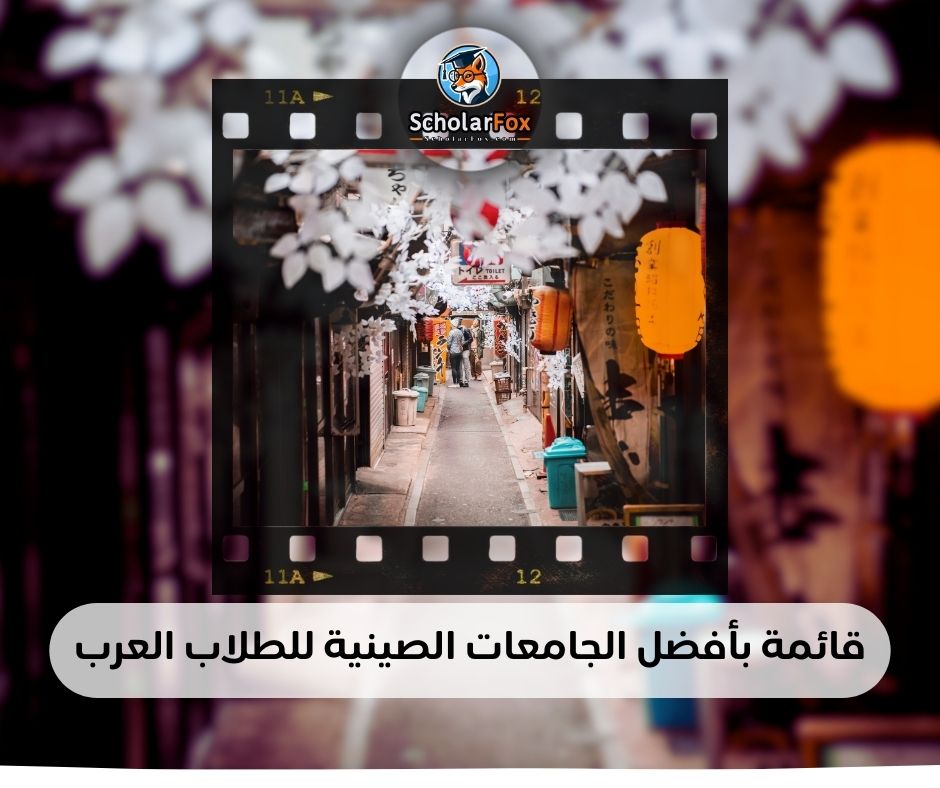 قائمة بأفضل الجامعات الصينية للطلاب العرب