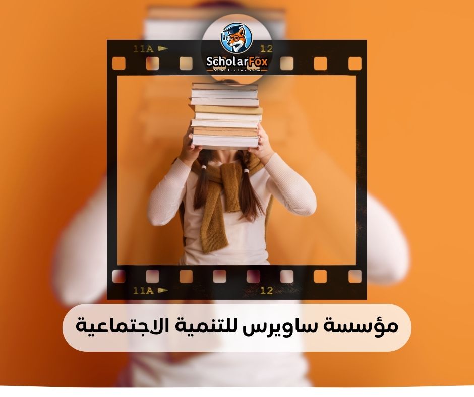 مؤسسة ساويرس للتنمية الاجتماعية