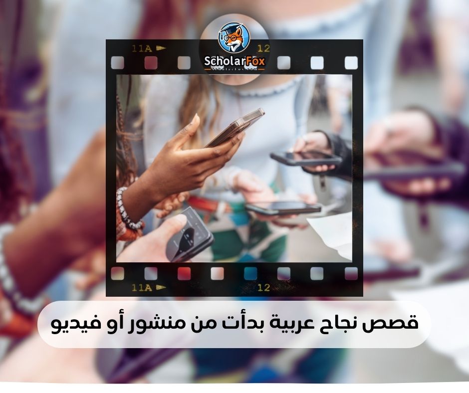 قصص نجاح عربية بدأت من منشور أو فيديو