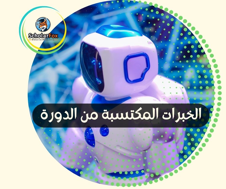 الخبرات المكتسبة من الدورة