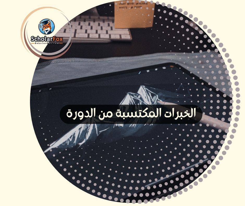 الخبرات المكتسبة من الدورة