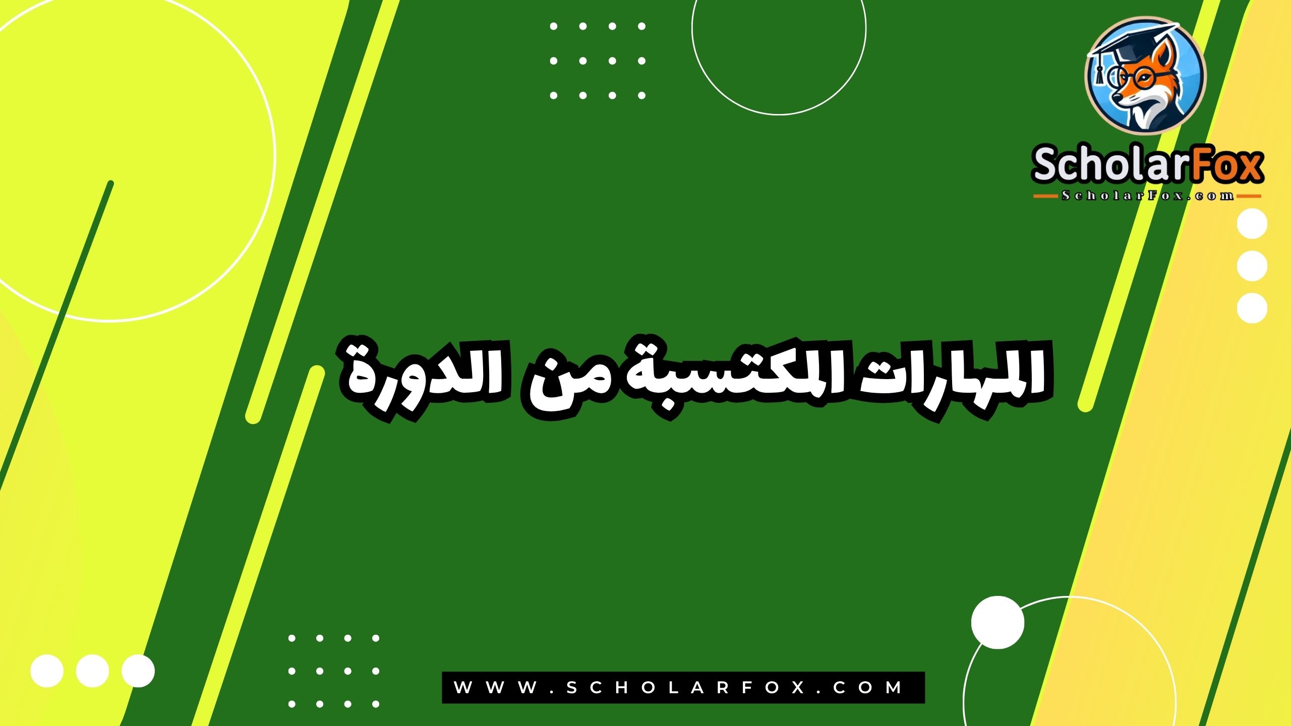 المهارات المكتسبة من الدورة