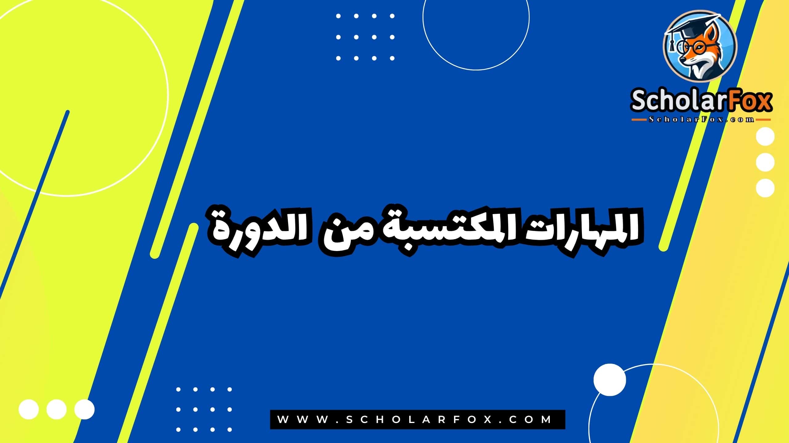 المهارات المكتسبة من الدورة