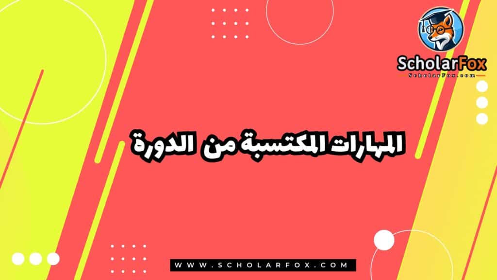 المهارات المكتسبة من الدورة