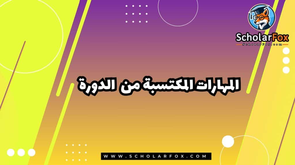 المهارات المكتسبة من الدورة
