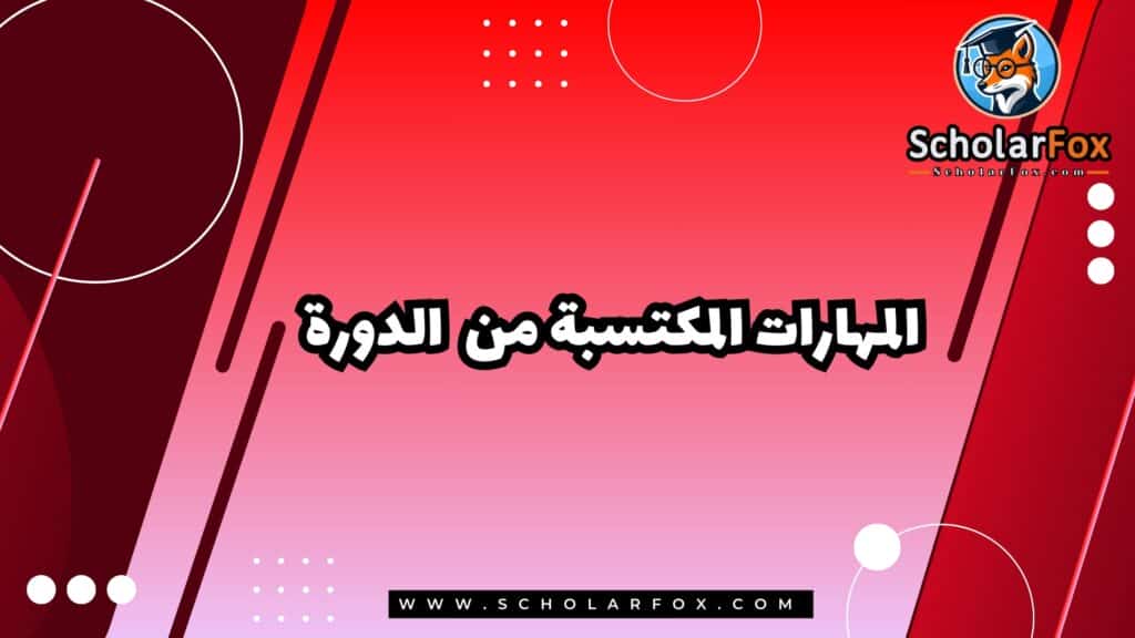 المهارات المكتسبة من الدورة