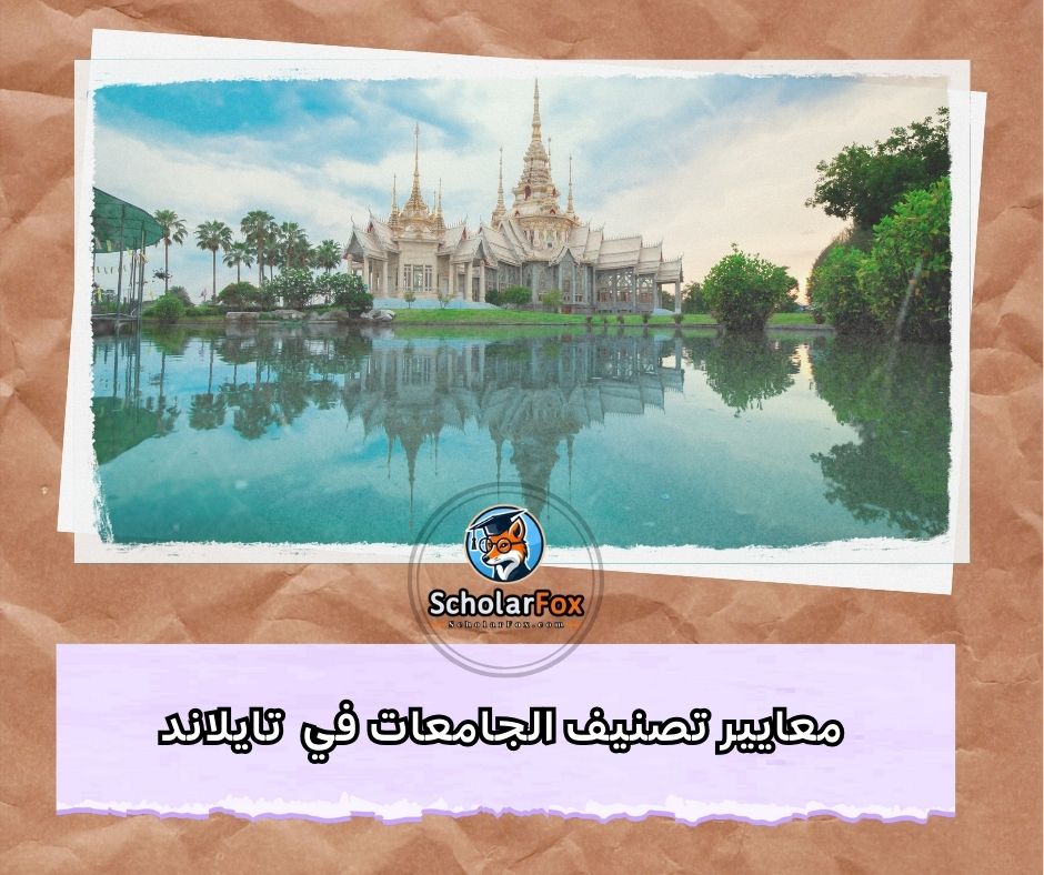 معايير تصنيف الجامعات في تايلاند
