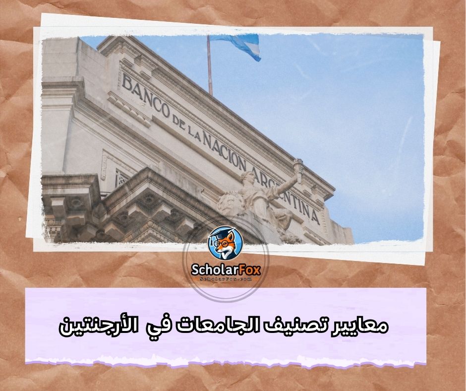معايير تصنيف الجامعات في الأرجنتين