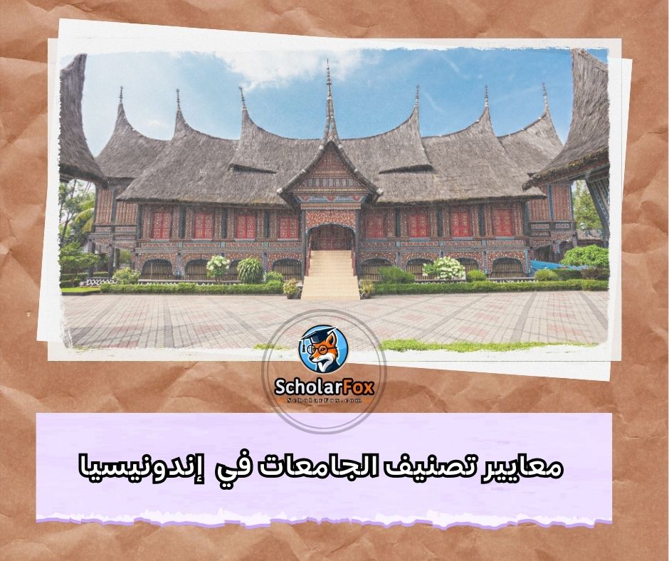 معايير تصنيف الجامعات في إندونيسيا