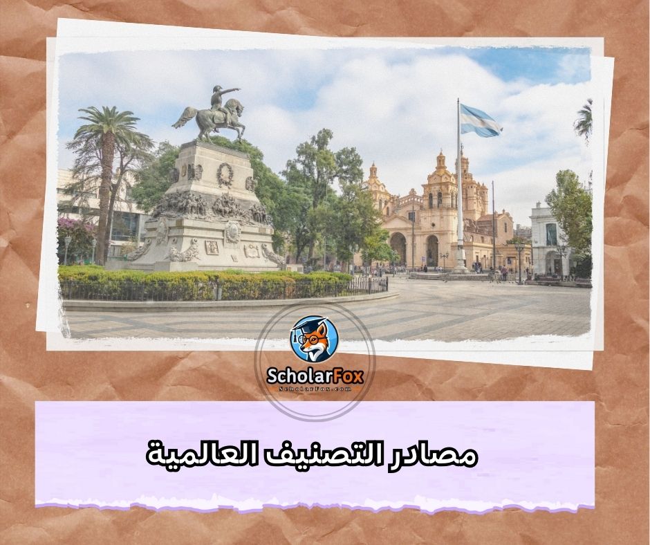 مصادر التصنيف العالمية
