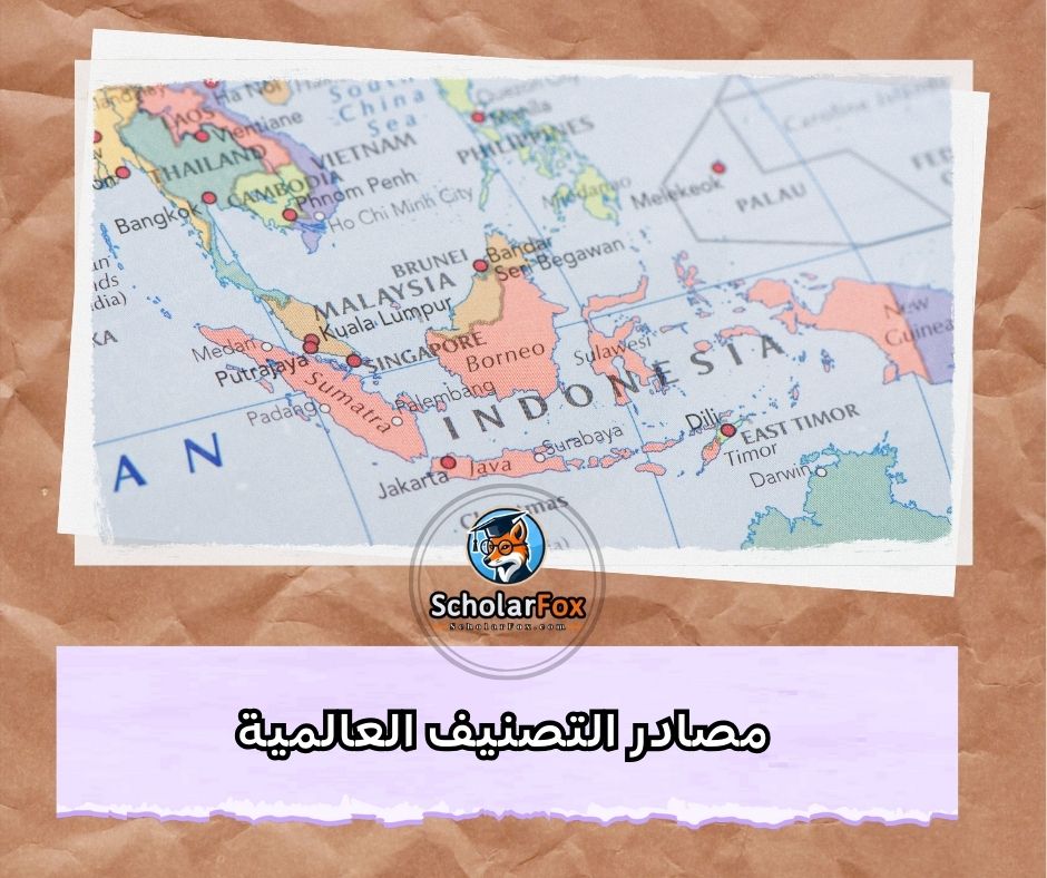 مصادر التصنيف العالمية