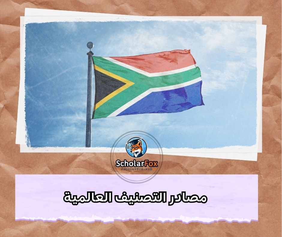مصادر التصنيف العالمية