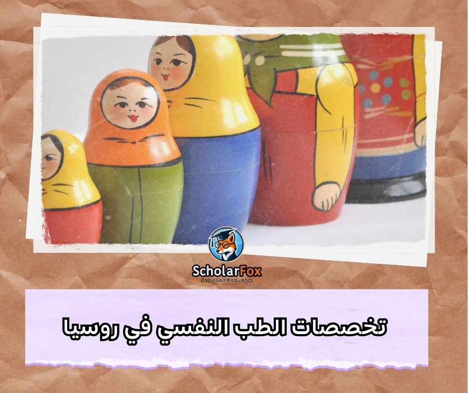 تخصصات الطب النفسي في روسيا