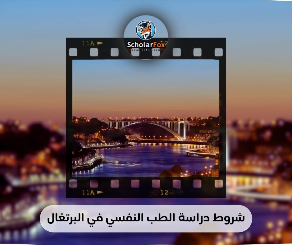 شروط دراسة الطب النفسي في البرتغال