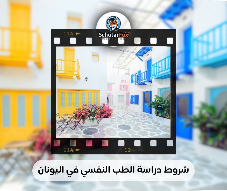 شروط دراسة الطب النفسي في اليونان