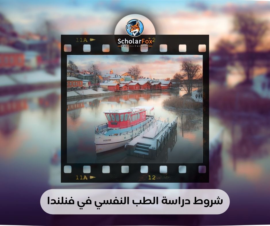 شروط دراسة الطب النفسي في فنلندا