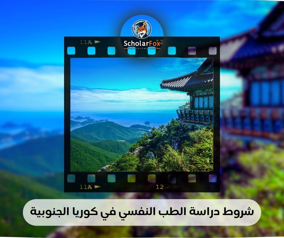 شروط دراسة الطب النفسي في كوريا الجنوبية