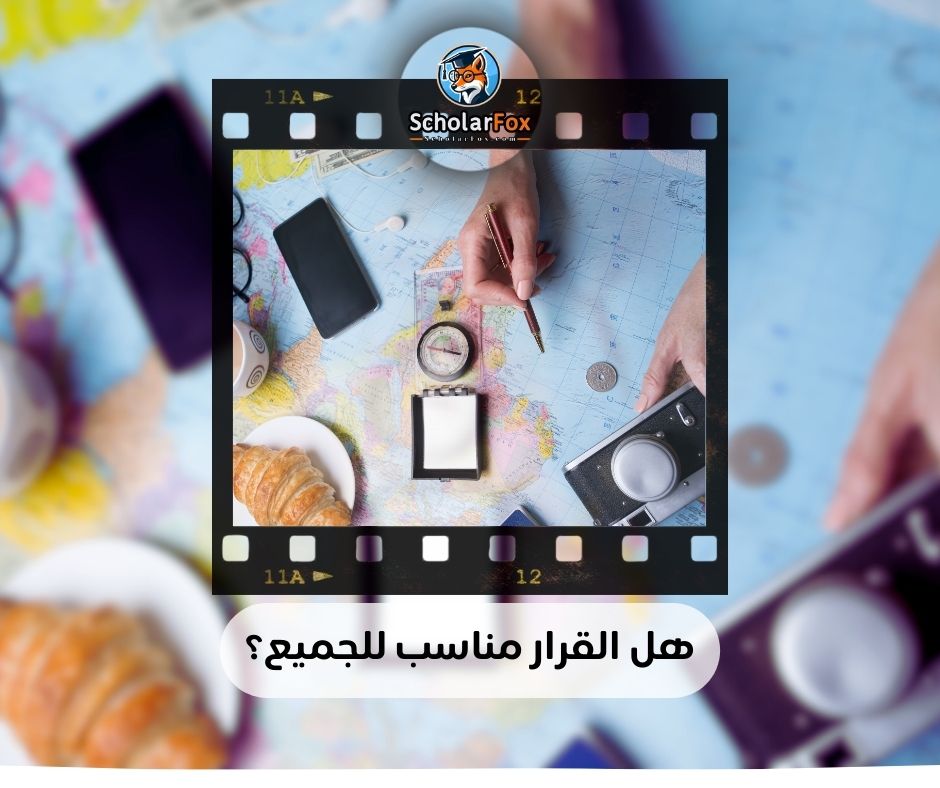 هل القرار مناسب للجميع؟