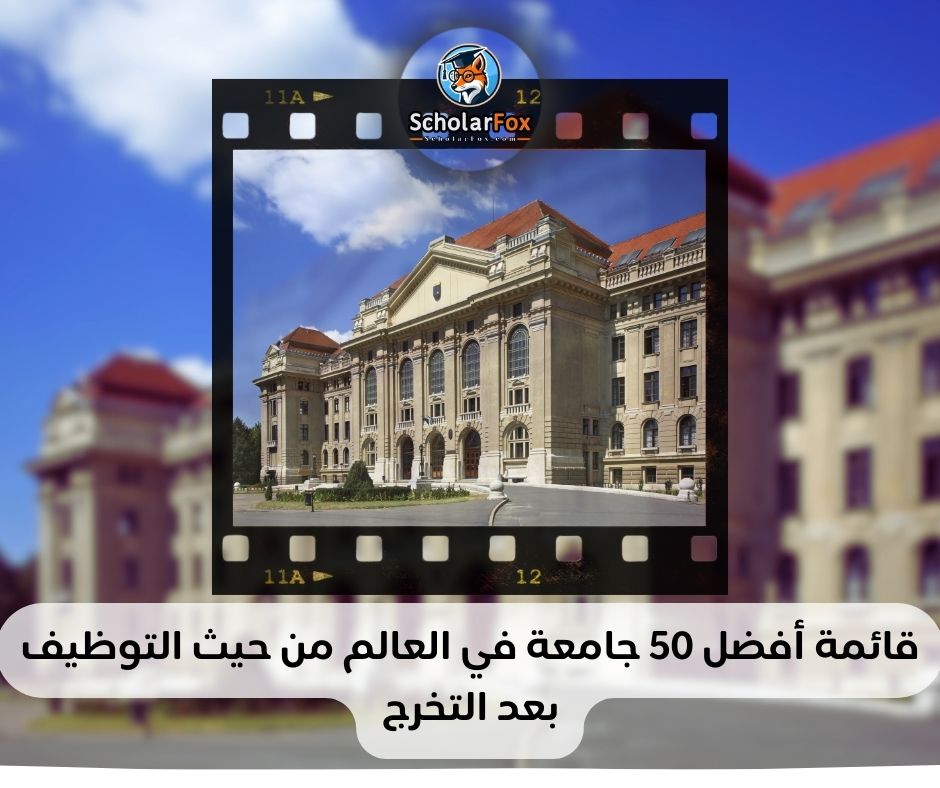 قائمة أفضل 50 جامعة في العالم من حيث التوظيف بعد التخرج