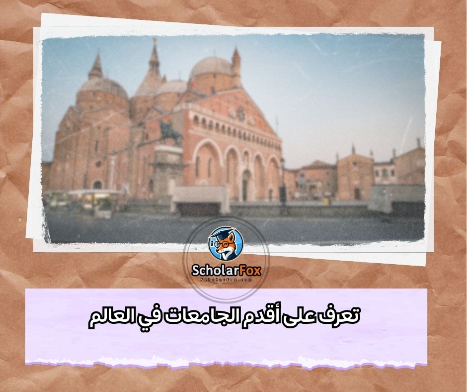 تعرف على أقدم الجامعات في العالم